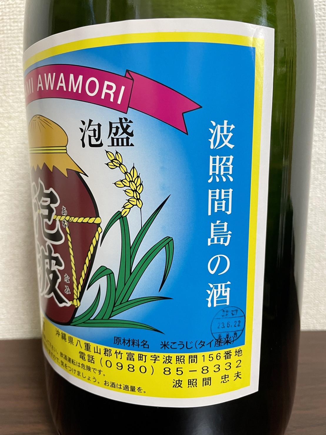 波照間島の酒【泡波】古酒 1800ml 30度 詰口年月．平成21年11月9日 - 焼酎