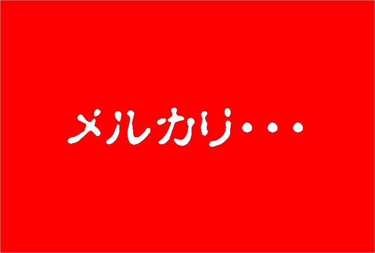 メルカリで取引しない方が良い相手、即ブロックした方が良い相手
