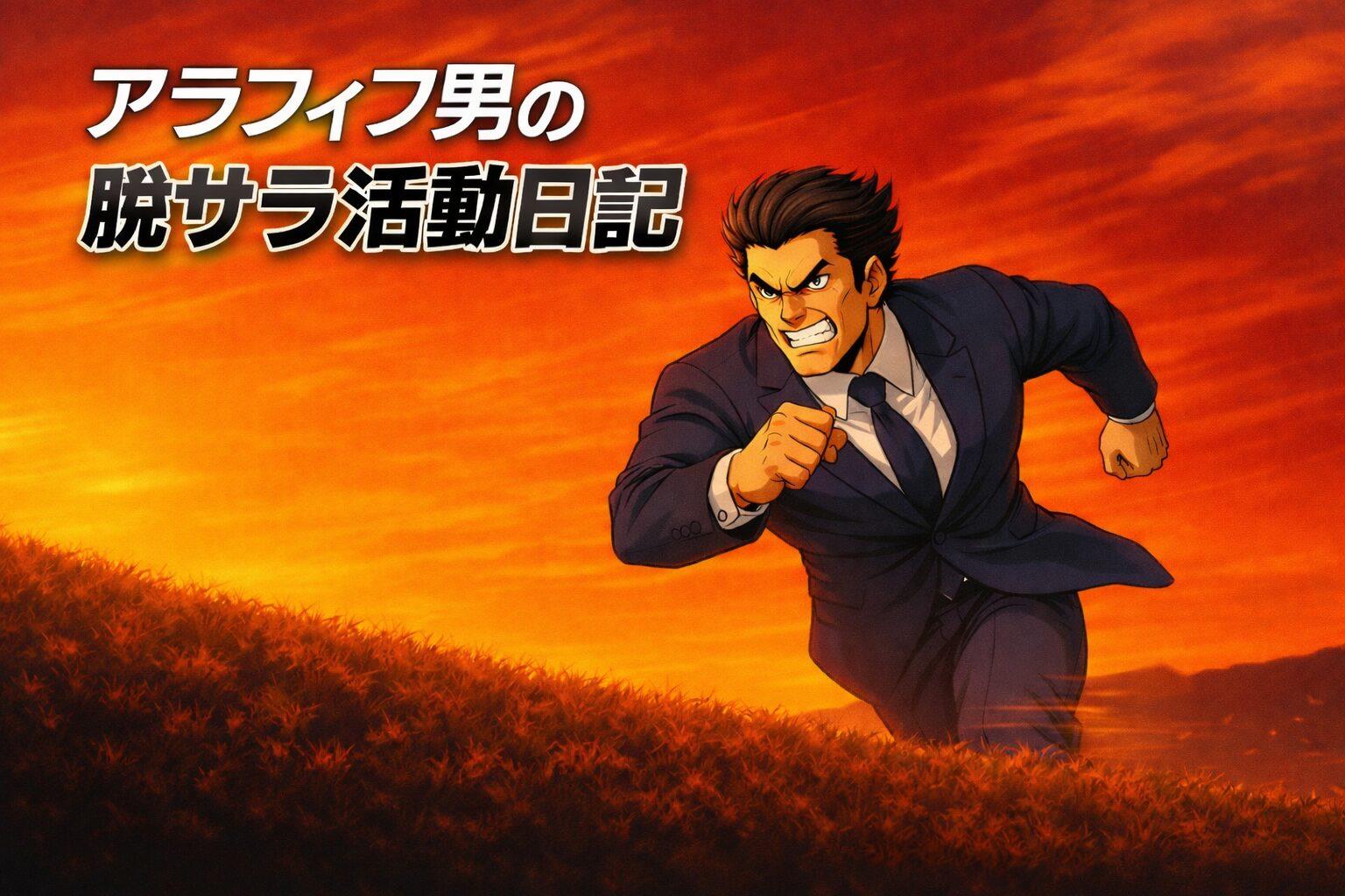 アラフィフ男の脱サラ活動日記